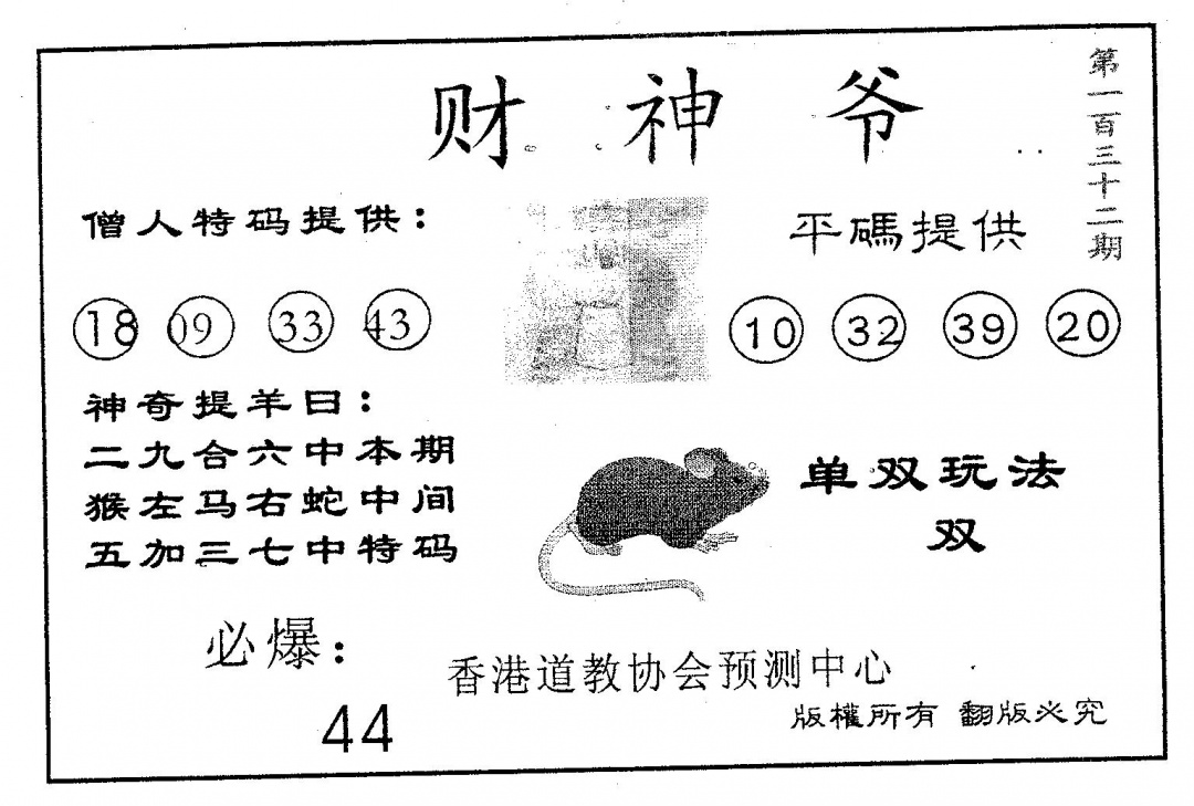 六合彩132期财神爷(黑白)