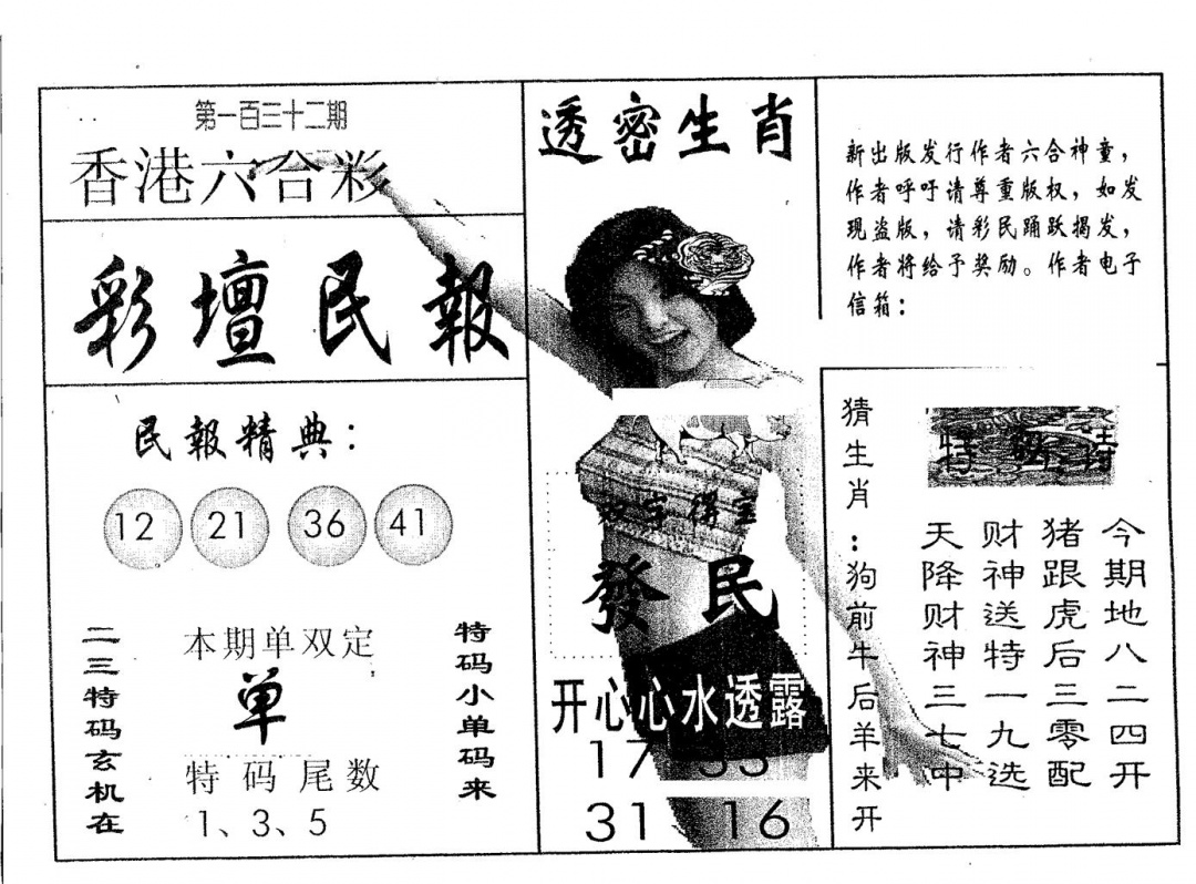 六合彩132期彩坛民报(黑白)