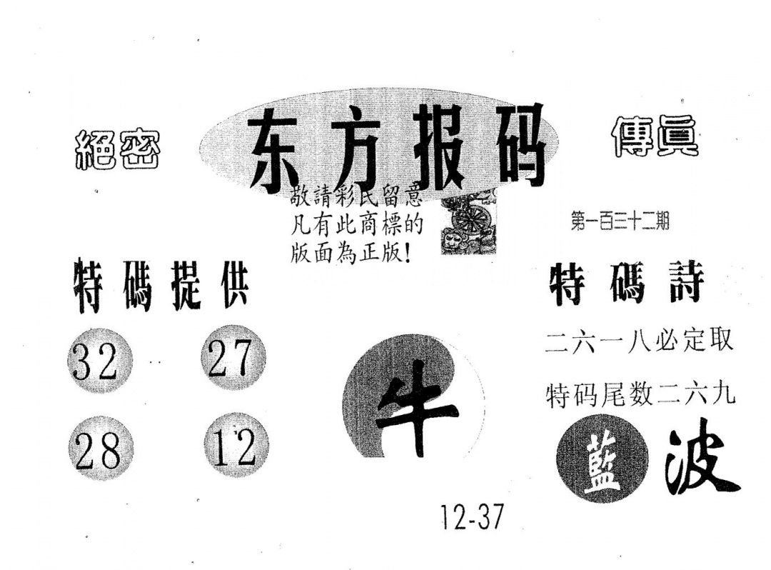 六合彩132期东方报码(黑白)