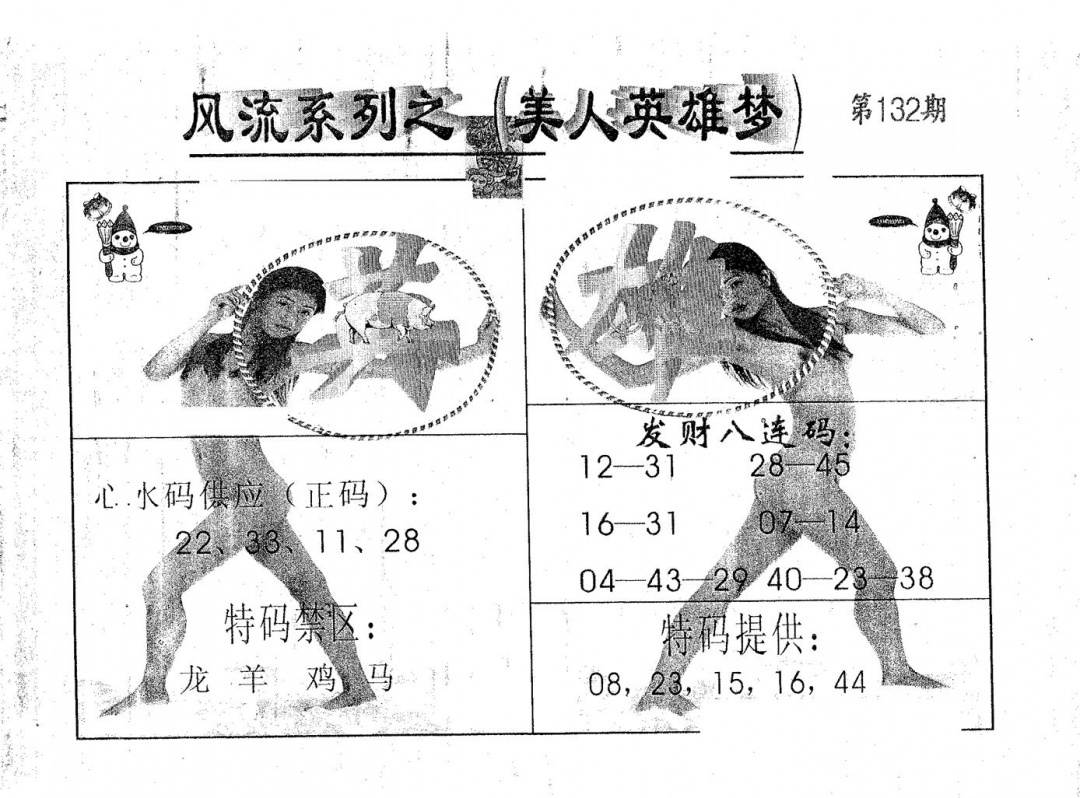 六合彩132期风流系列-4(黑白)
