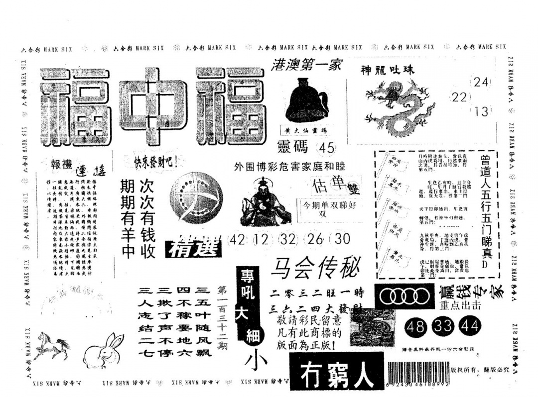 六合彩132期福中福(黑白)