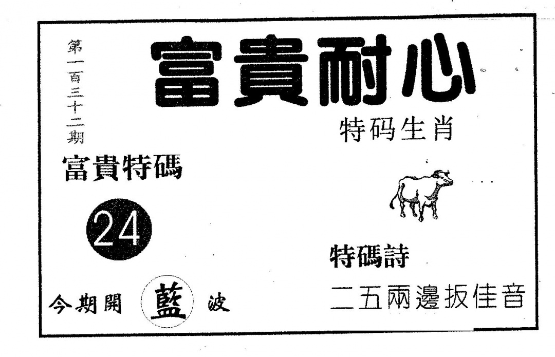 六合彩132期富贵耐心(黑白)