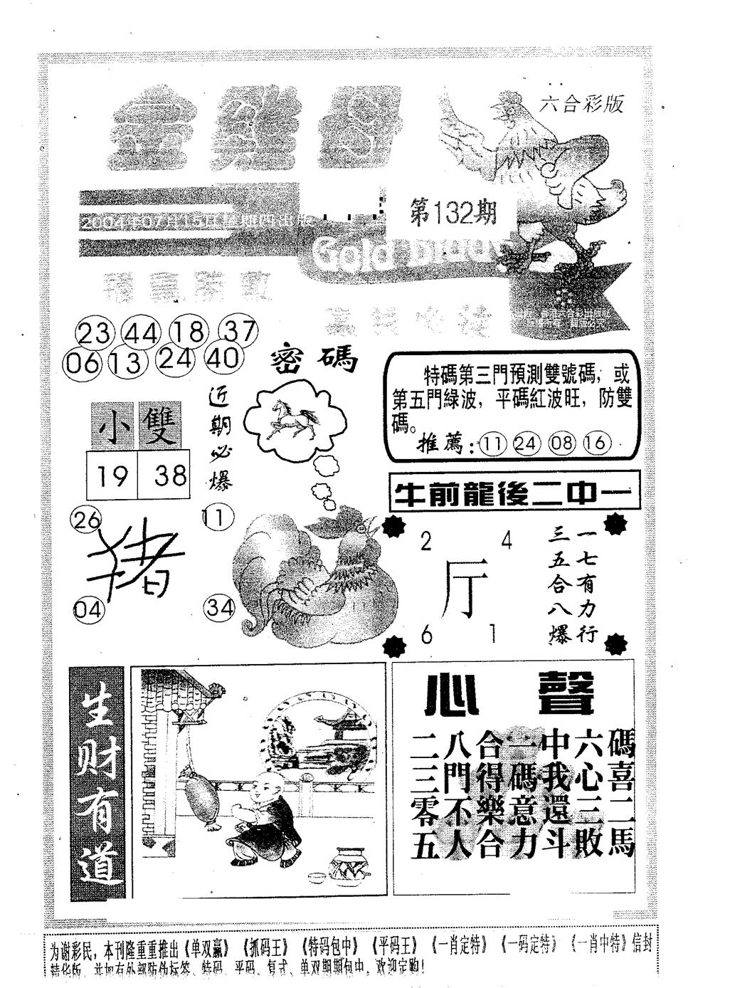 六合彩132期金鸡母(黑白)