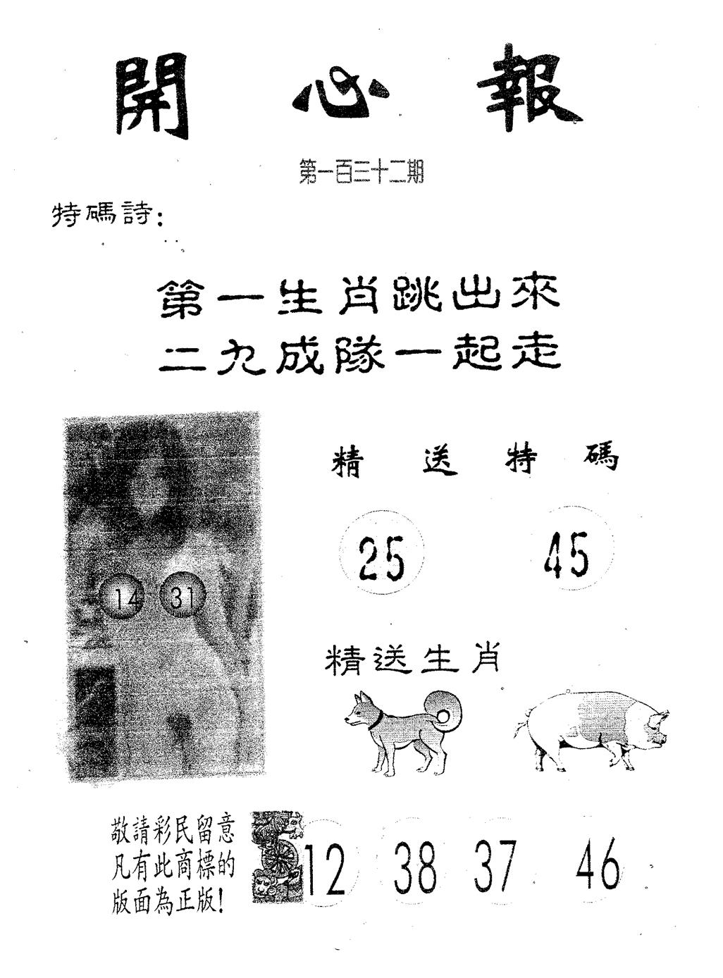 六合彩132期开心报(黑白)