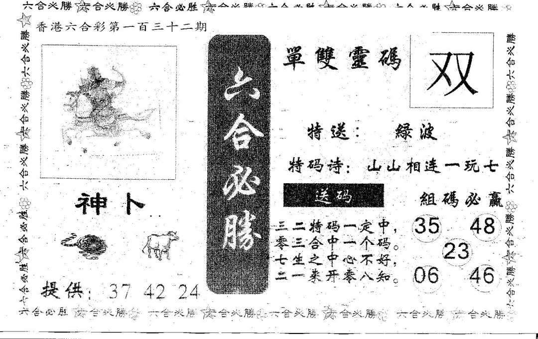 六合彩132期六合必胜(黑白)