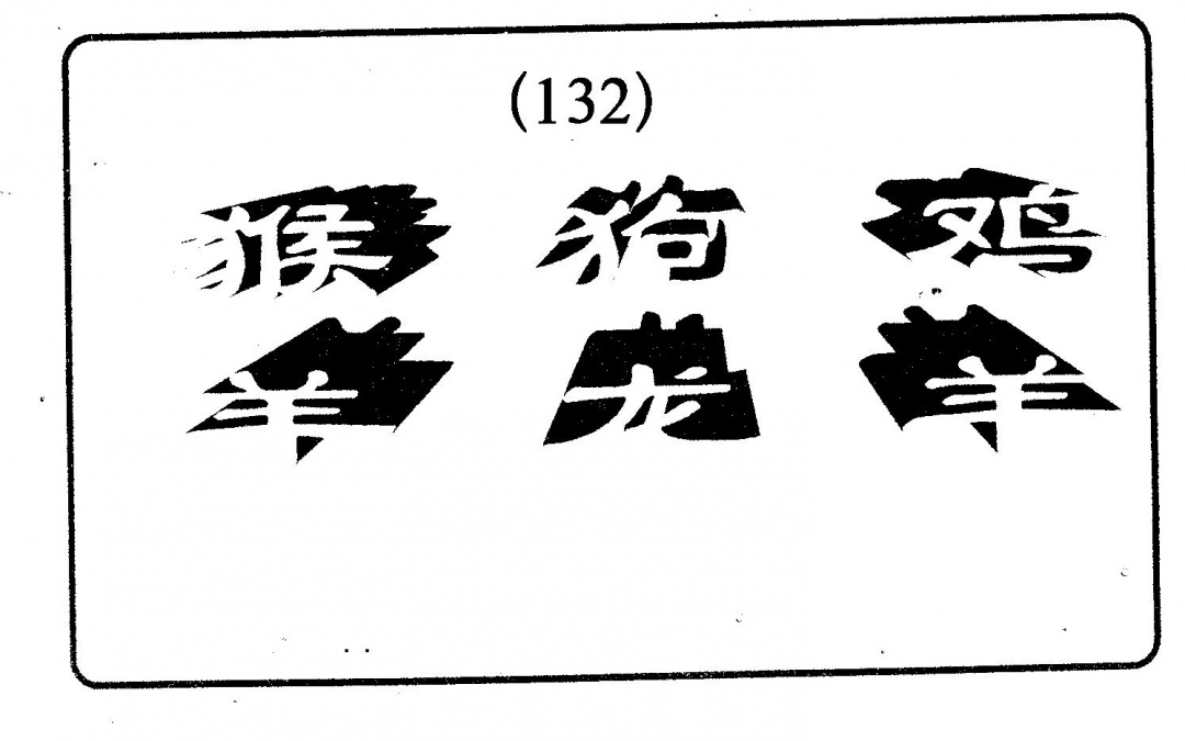 六合彩132期六肖中特(黑白)