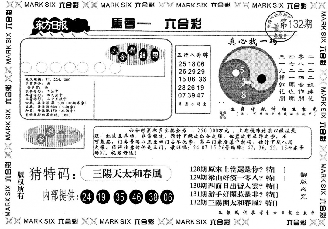 六合彩132期东方日报A(黑白)