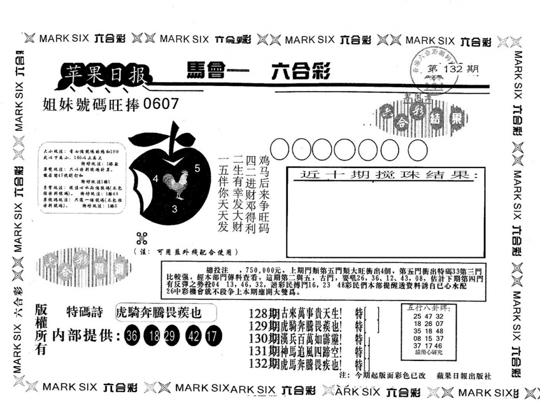 六合彩132期苹果日报A(黑白)