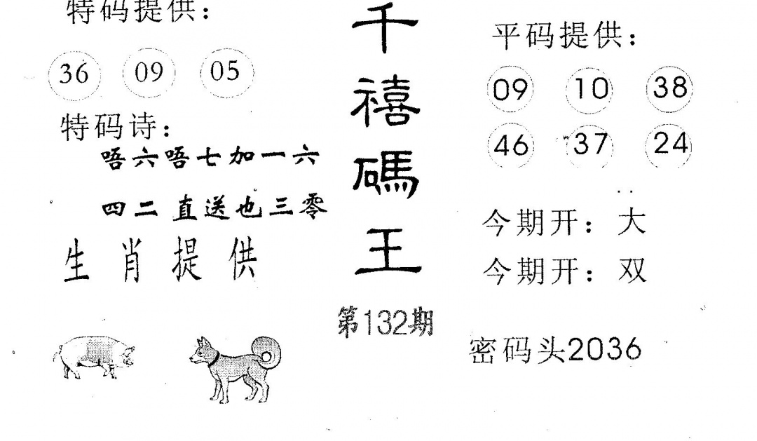 六合彩132期千禧码王(黑白)