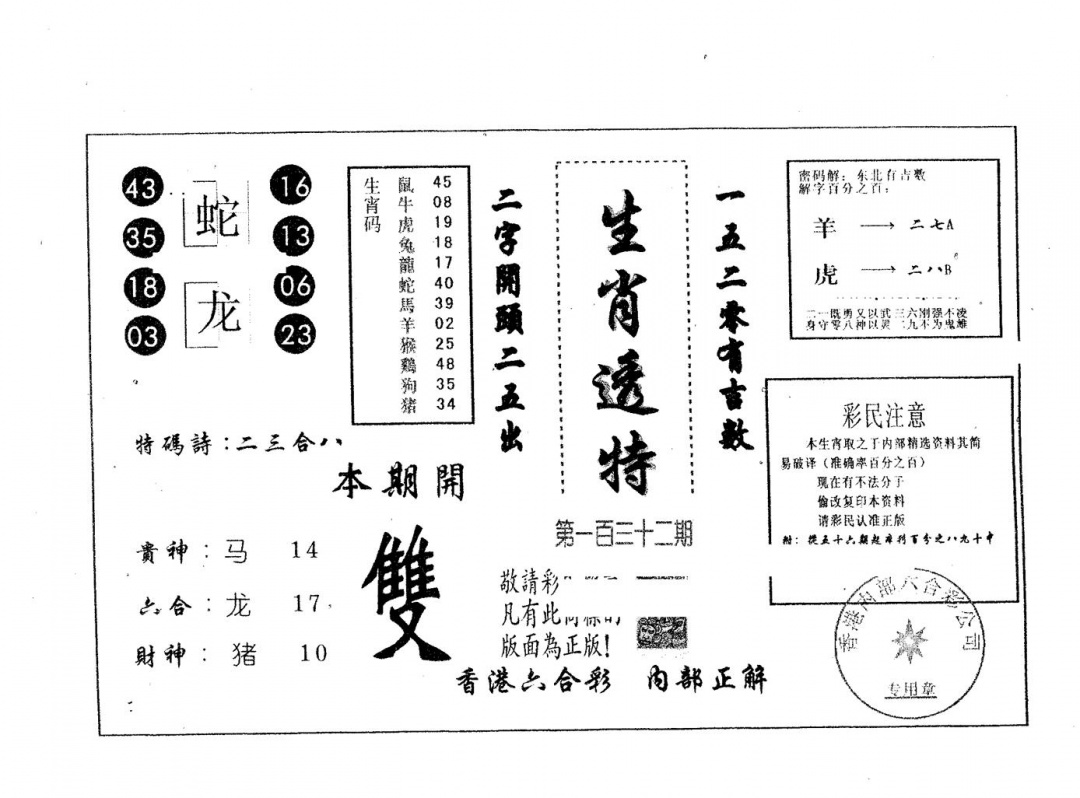 六合彩132期生肖透特(黑白)