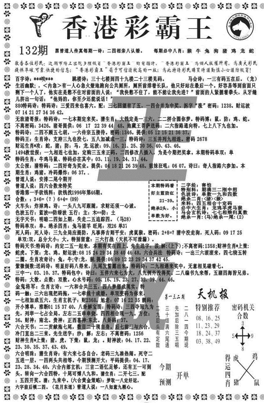 六合彩132期新彩霸王综合A(黑白)