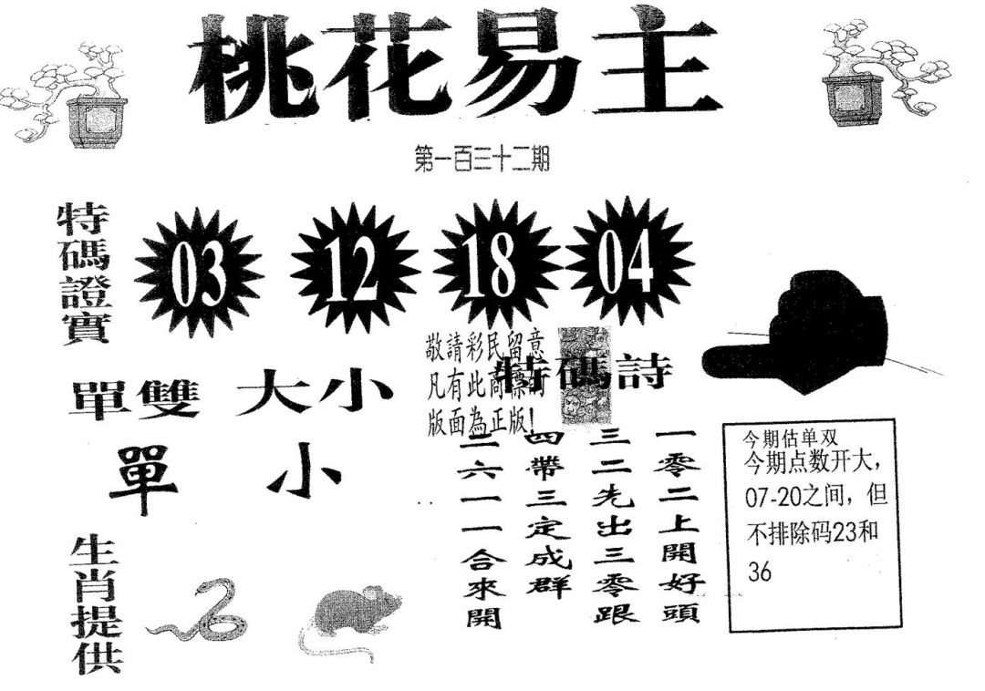 六合彩132期桃花易主(黑白)