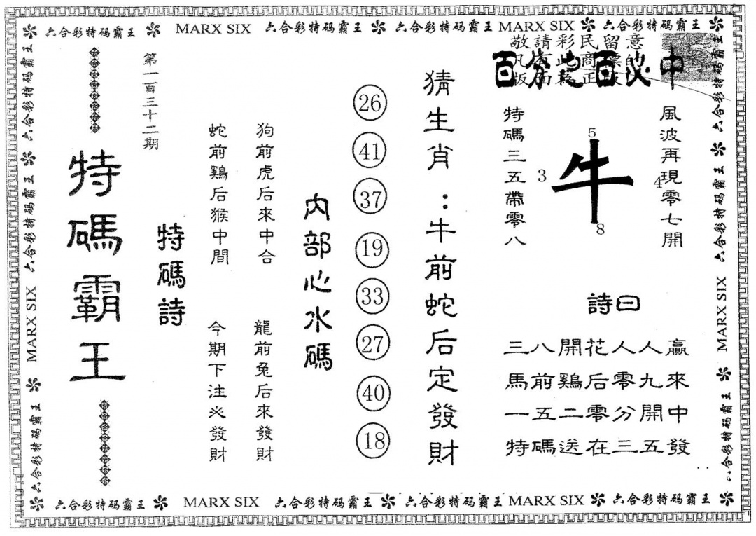 六合彩132期特码霸王B(黑白)