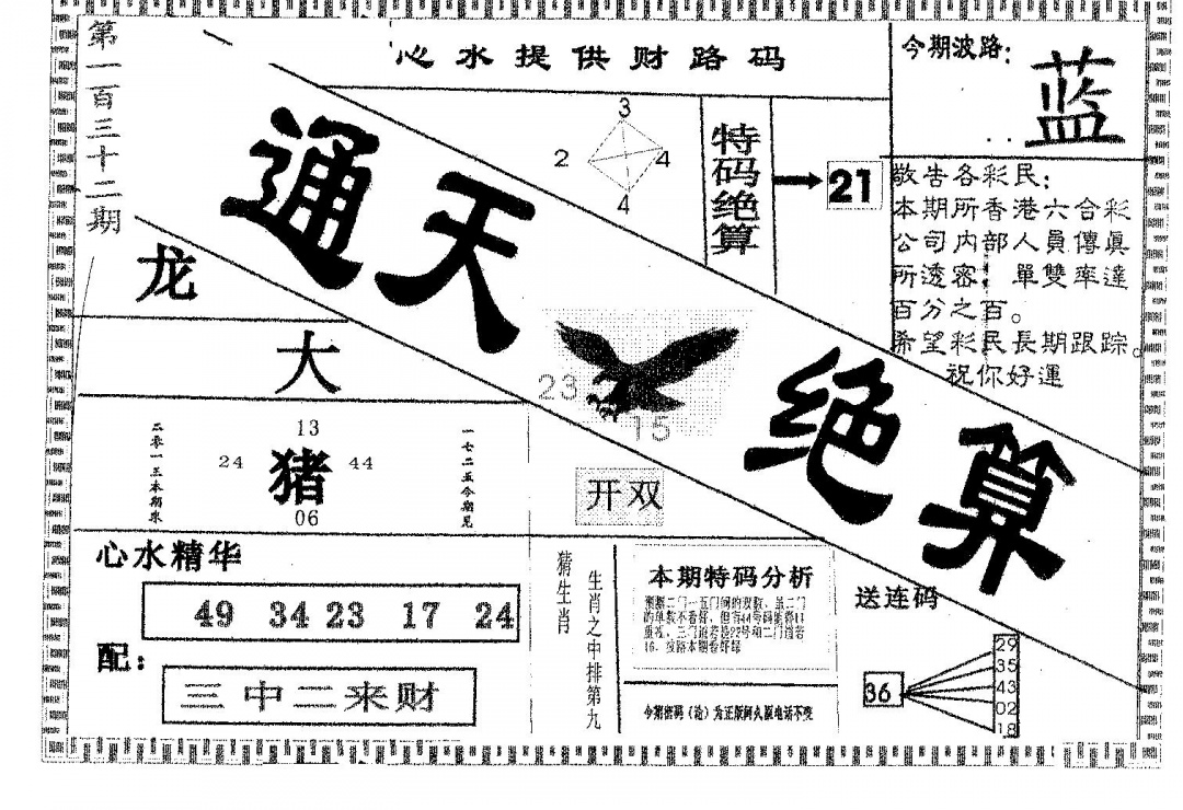 六合彩132期通天绝算B(黑白)