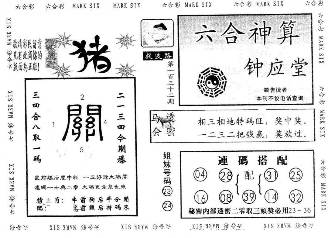 六合彩132期钟应堂(黑白)