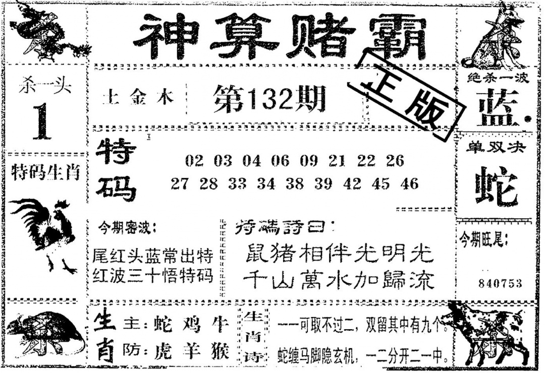 六合彩132期神算赌霸(黑白)