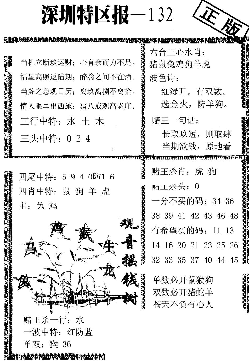 六合彩132期深圳特区报A(黑白)