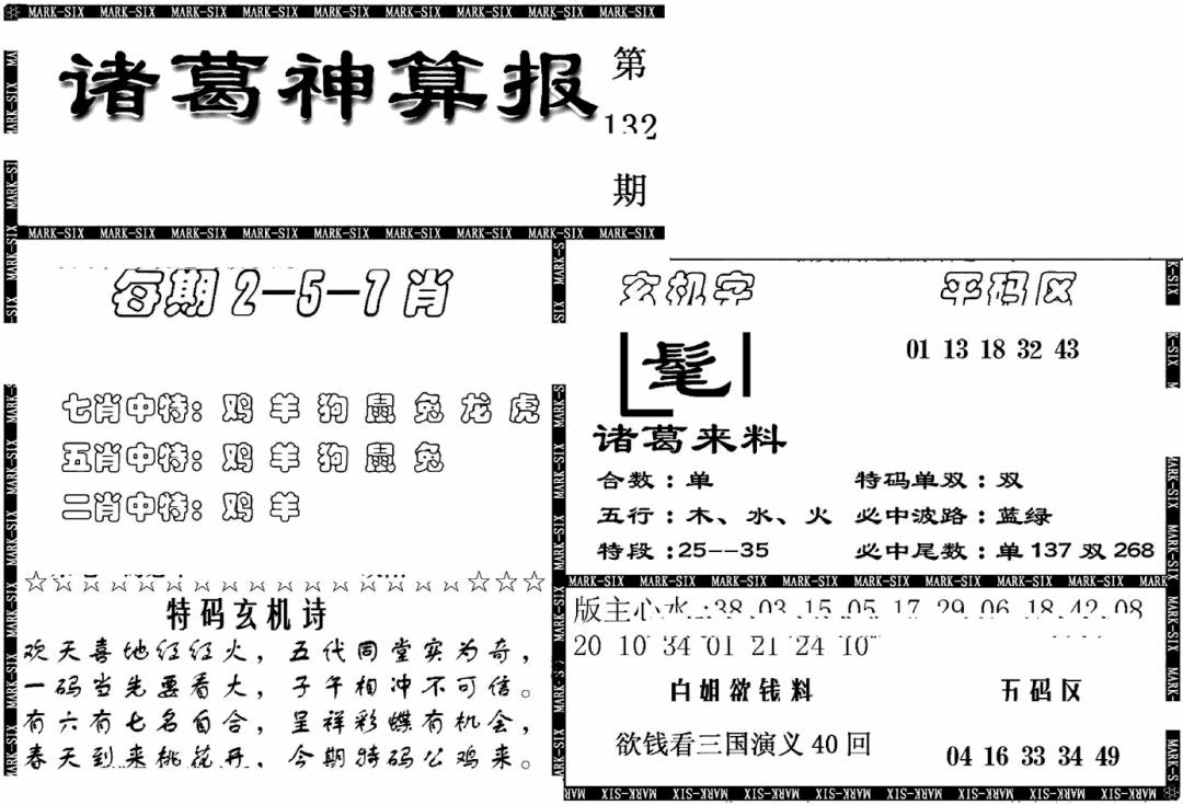 六合彩132期另新诸葛神算报(黑白)