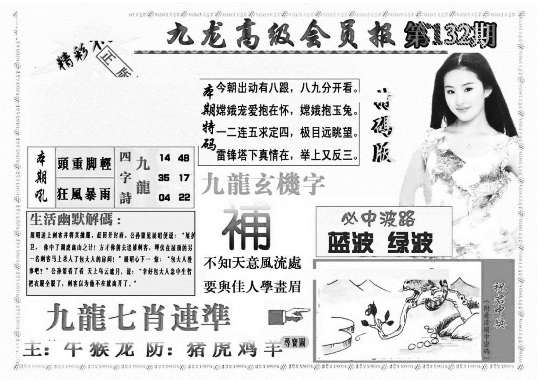 六合彩132期九龙高级会员报(新图)(黑白)