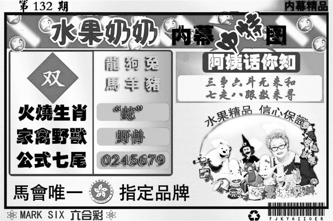 六合彩132期水果奶奶内幕(黑白)