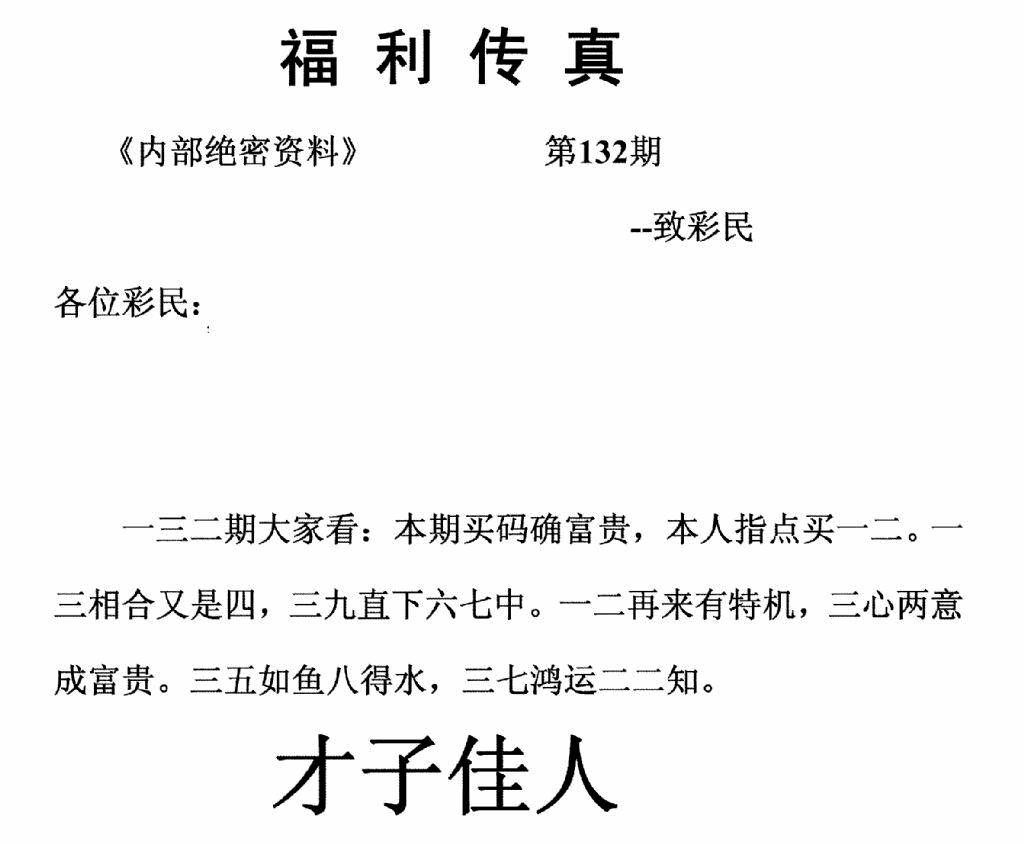 六合彩132期福利传真(正版)(黑白)