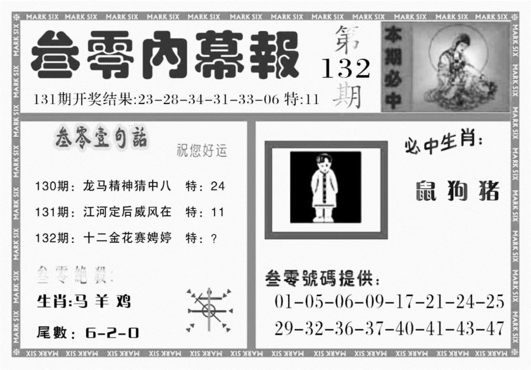 六合彩132期三零内幕报(黑白)