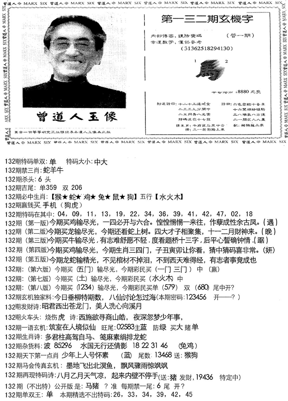 六合彩132期曾道人玄机字(新图)(黑白)