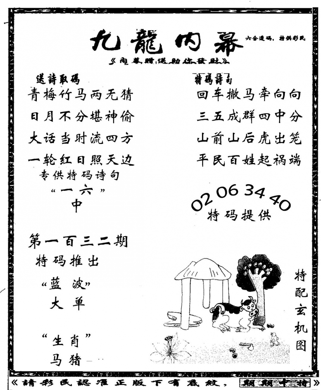 六合彩132期老九龙内幕(新图)(黑白)