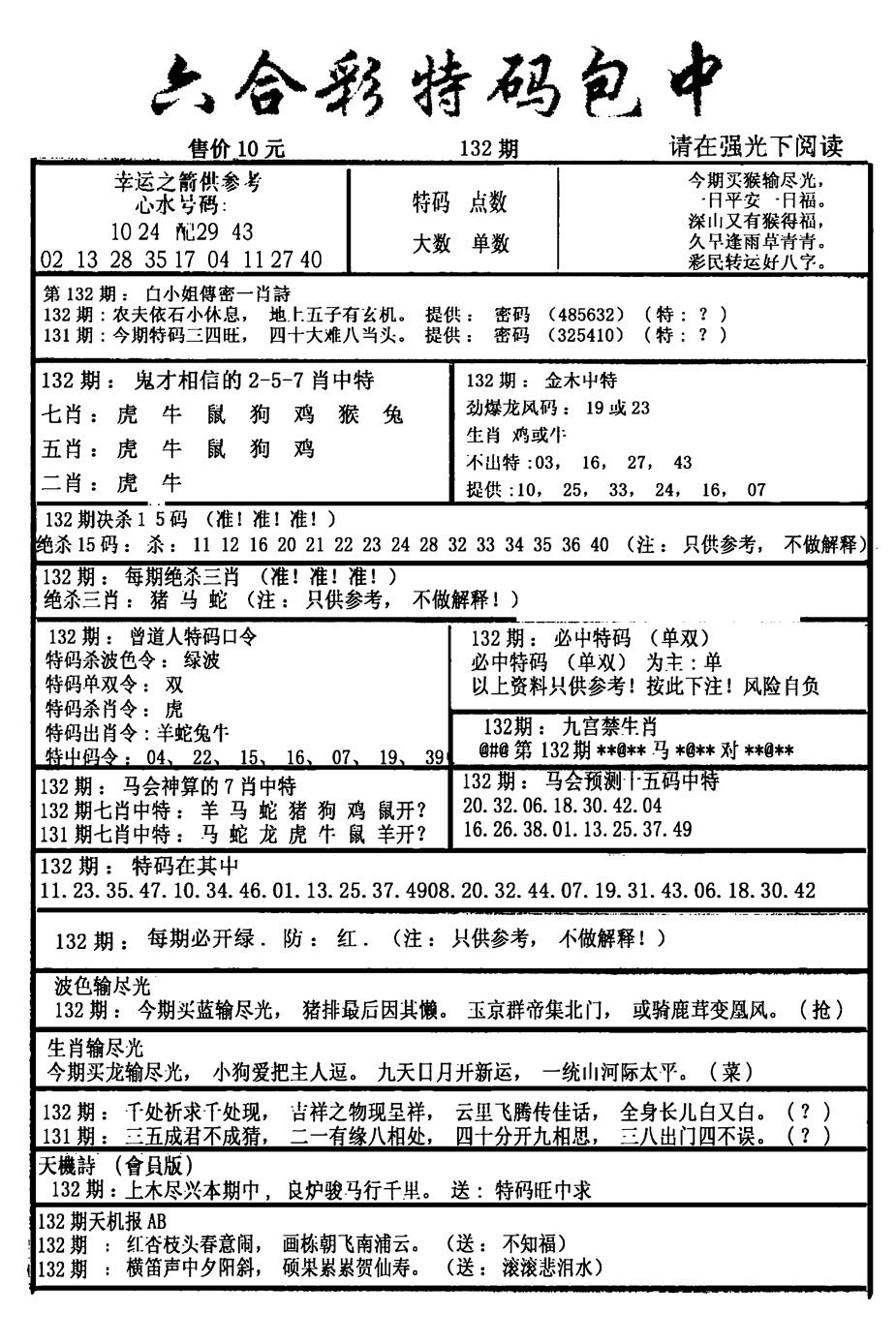 六合彩132期六合彩特码包中(新图)(黑白)