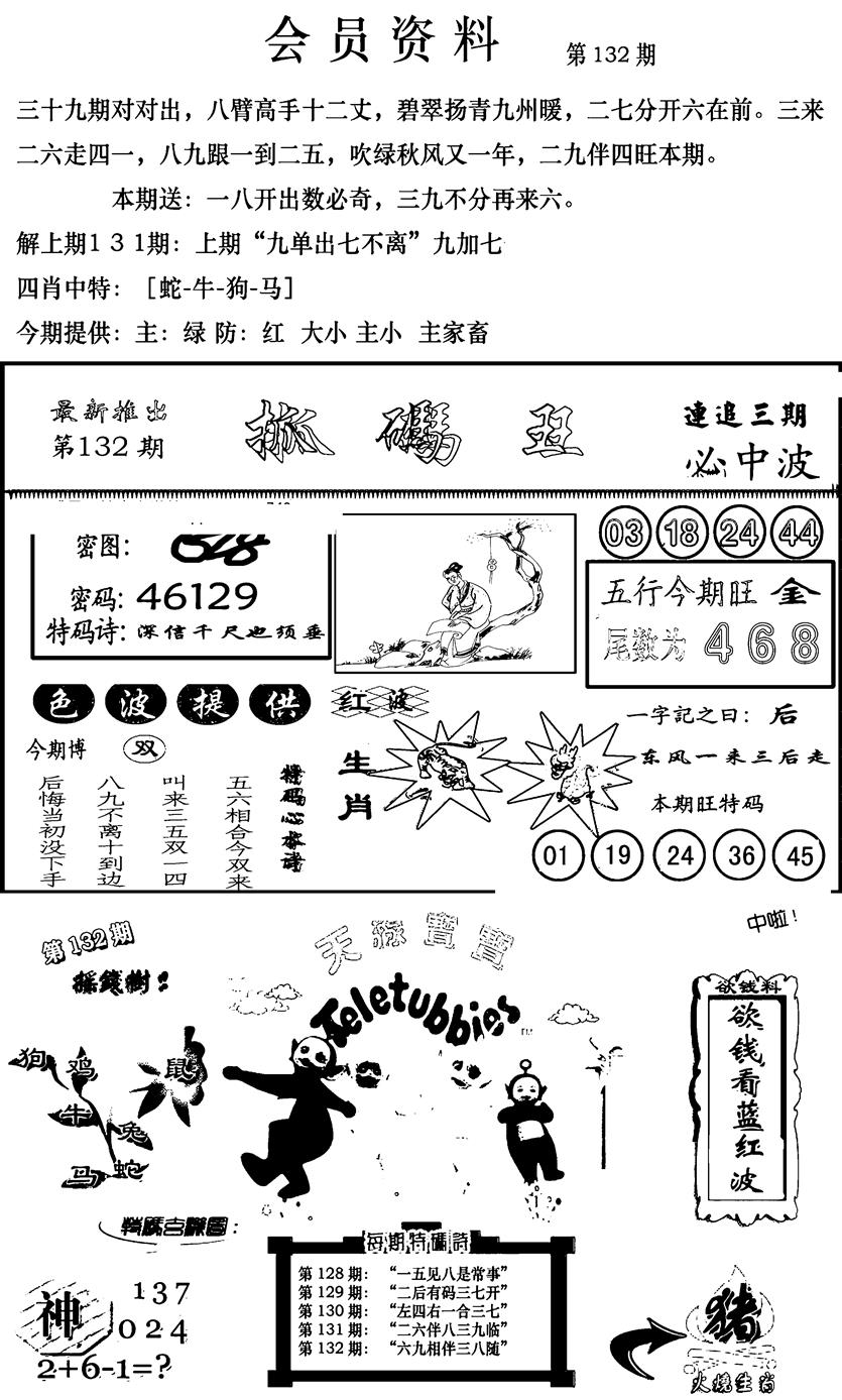 六合彩132期新版会员资料(新图)(黑白)