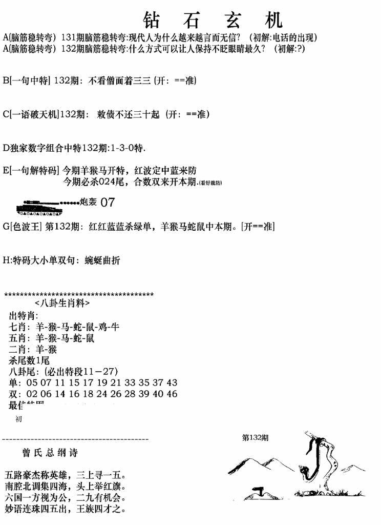 六合彩132期钻石玄机A(新图)(黑白)