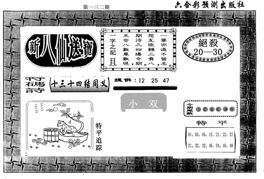 六合彩132期新八仙(黑白)