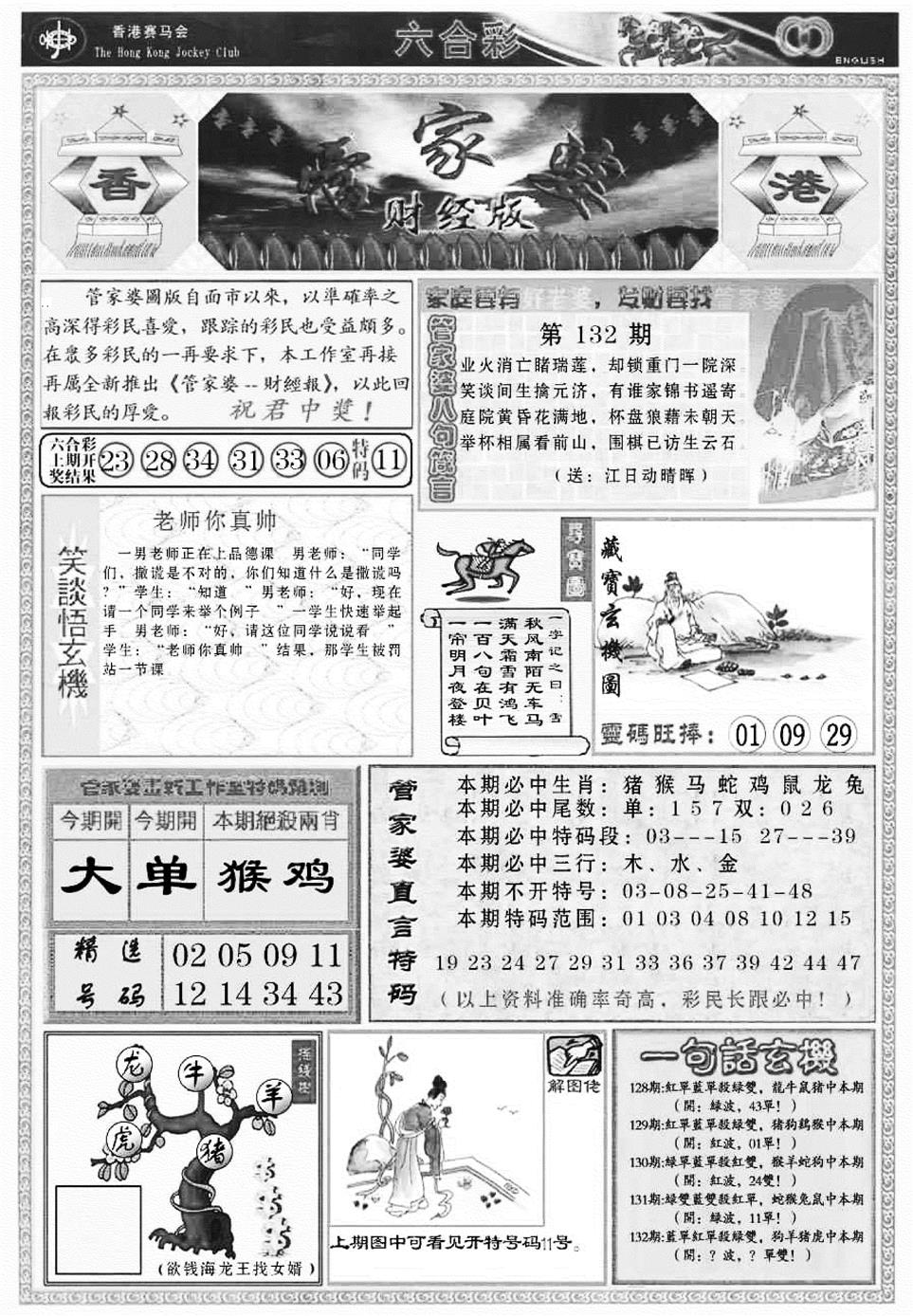 六合彩132期管家婆财经版(新料)(黑白)