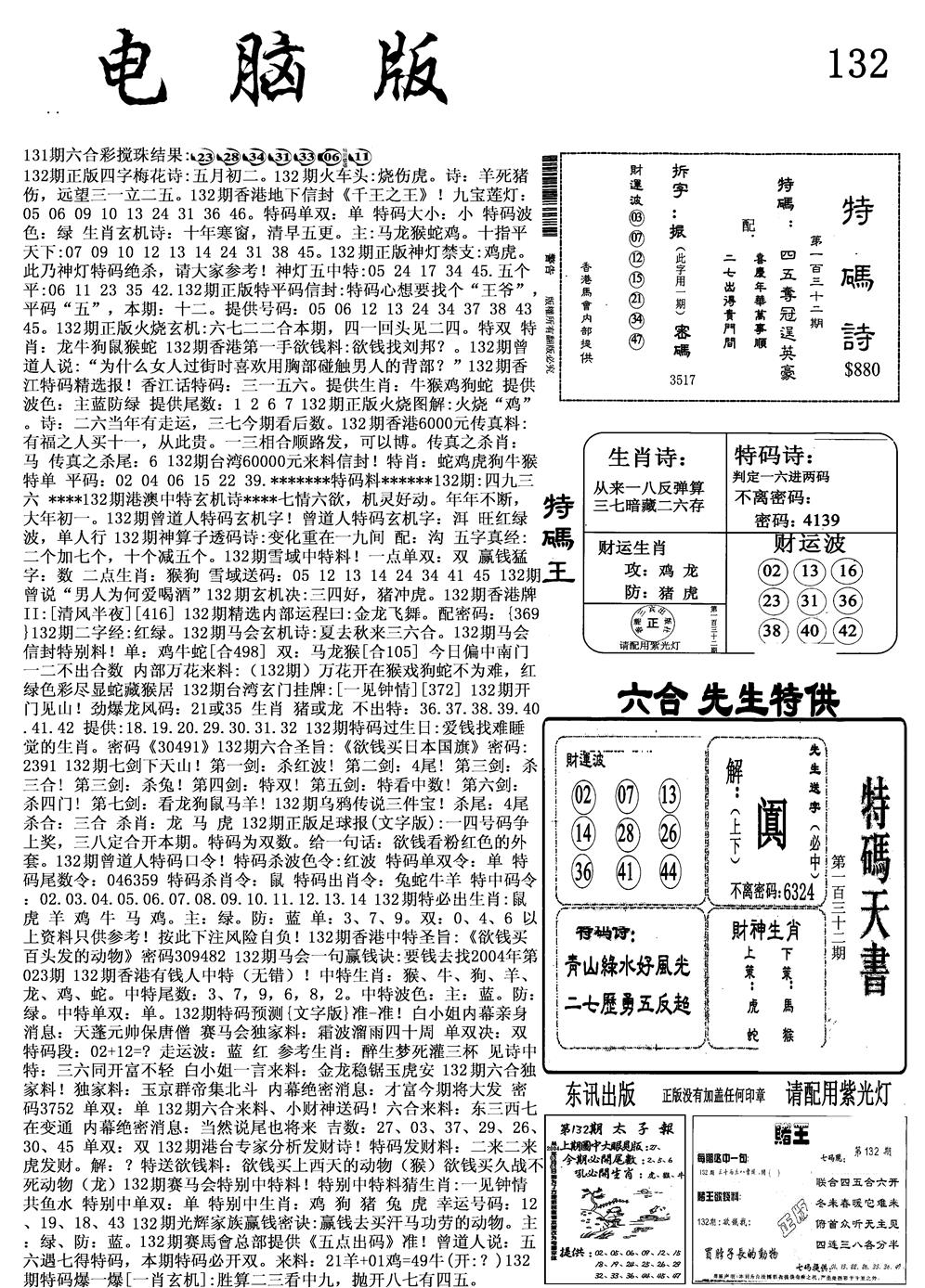 六合彩132期电脑版(黑白)