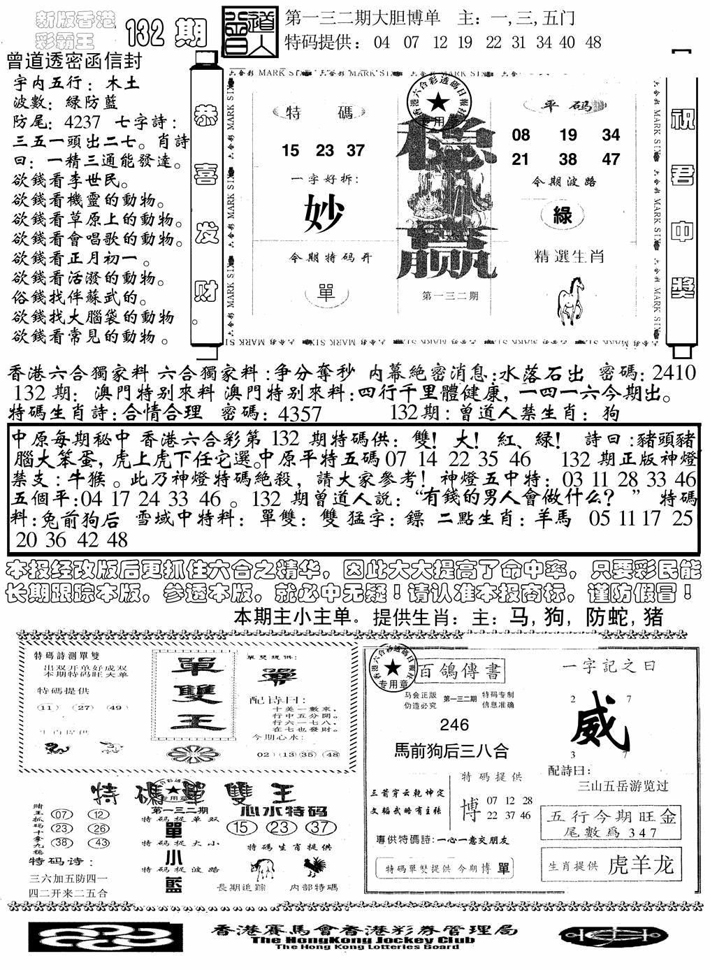 六合彩132期另版彩霸王综合B(黑白)