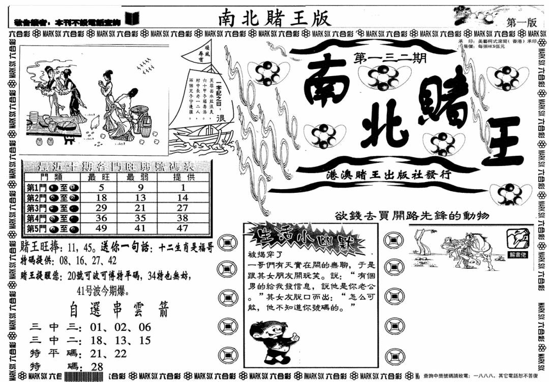 六合彩132期南北赌王A(黑白)