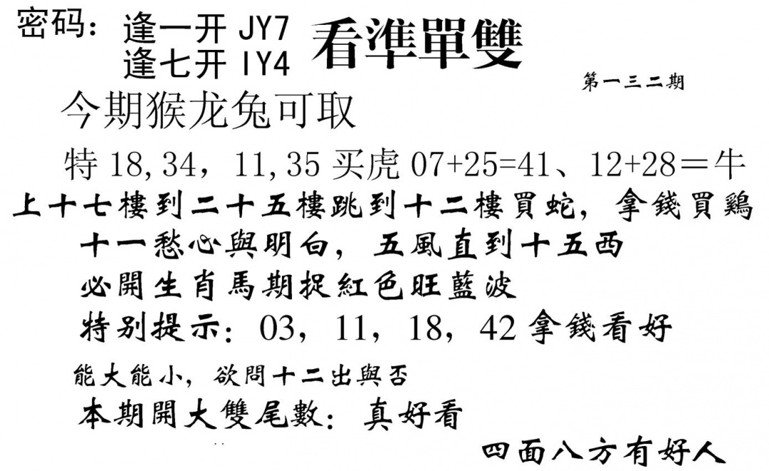 六合彩132期看准单双(黑白)