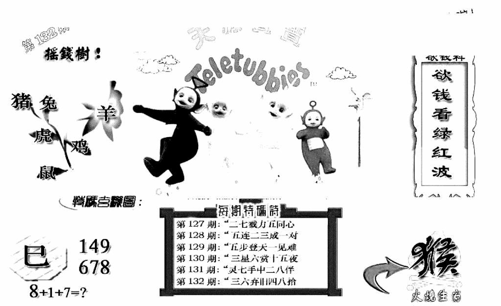 六合彩132期天线宝宝C(早图)(黑白)