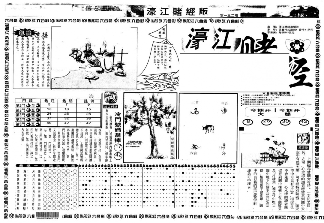 六合彩132期另版老濠江赌经A(黑白)