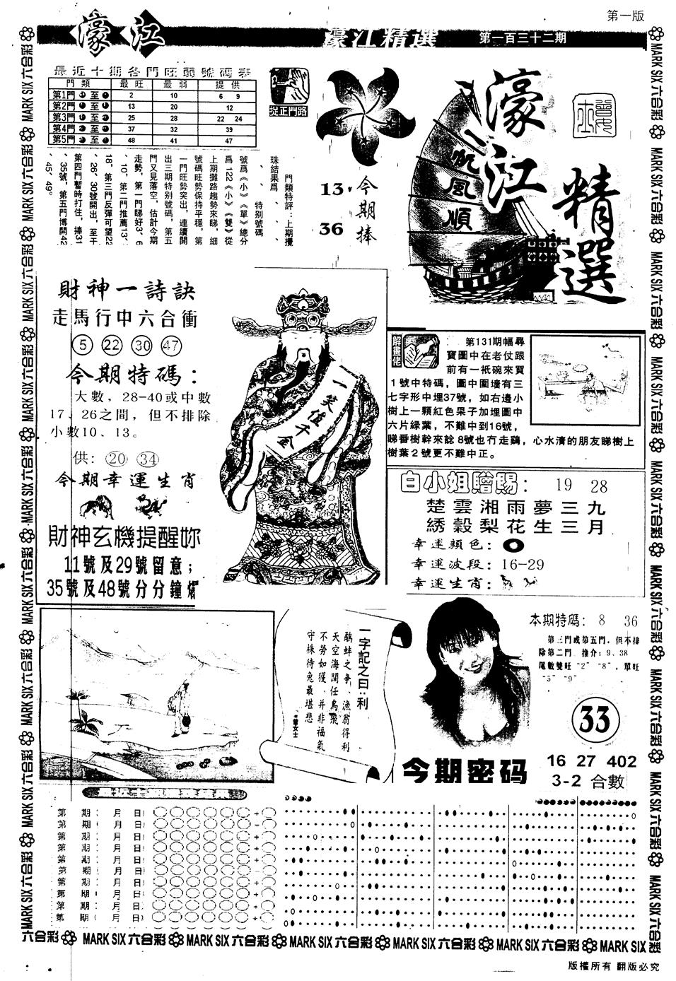 六合彩132期另版濠江精选A(黑白)