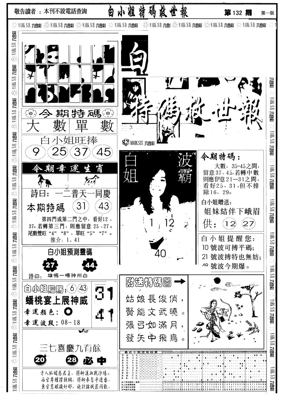 六合彩132期另版白急旋风A(黑白)