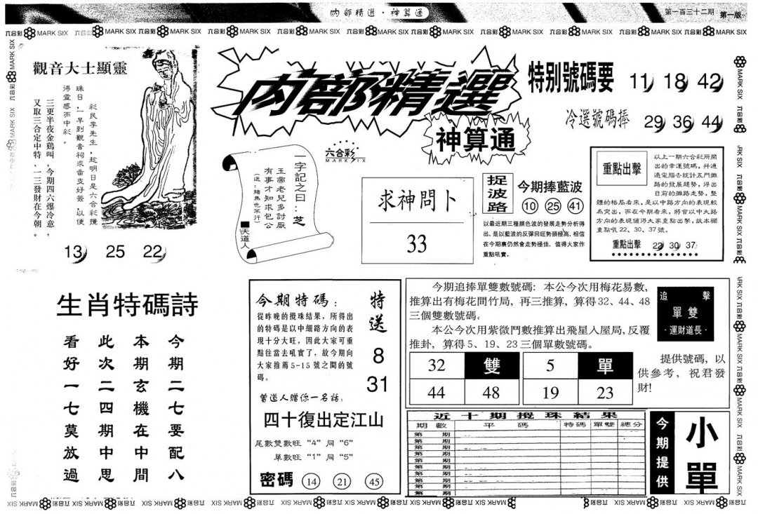 六合彩132期另版内精神算通A(黑白)