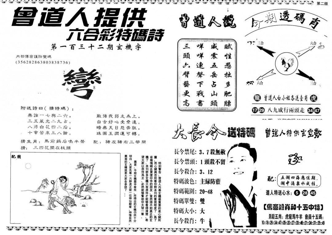 六合彩132期另版曾内幕B(黑白)