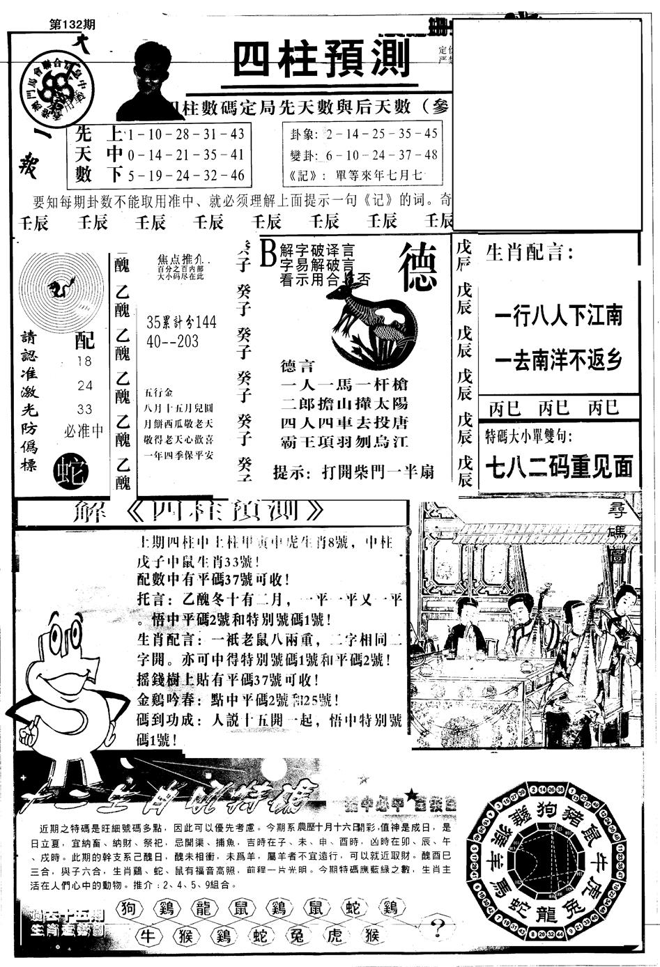 六合彩132期另版中四柱A(黑白)