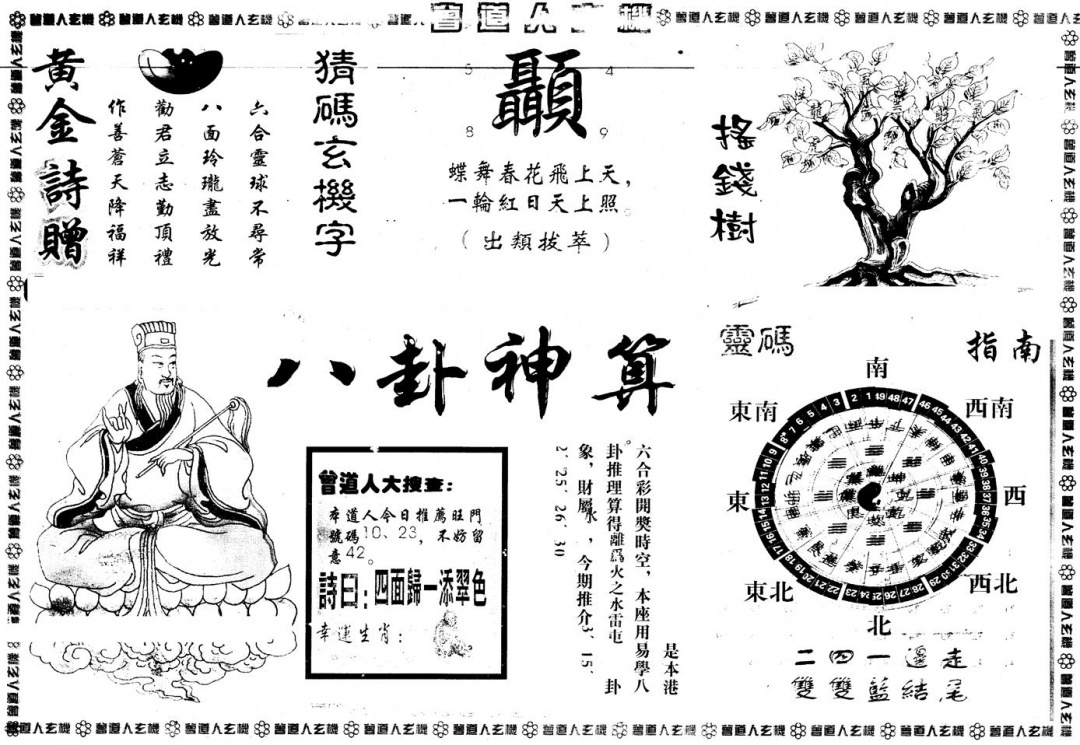 六合彩132期另版曾玄机B(黑白)