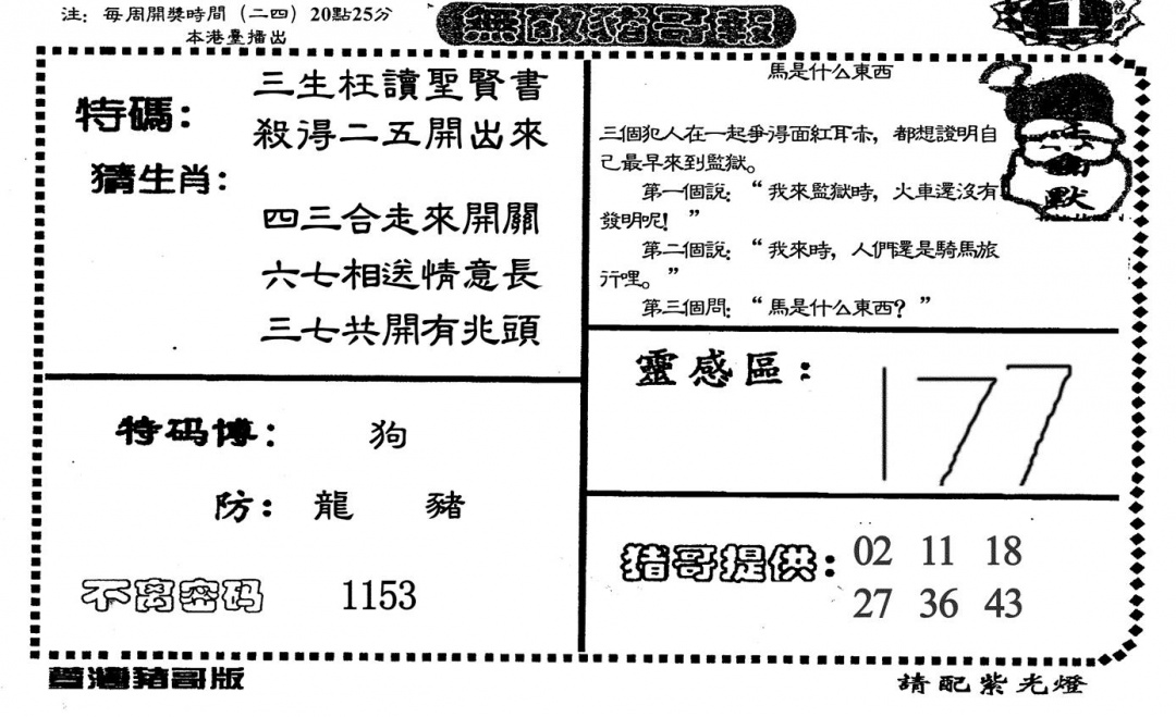 六合彩132期无敌猪哥A(黑白)