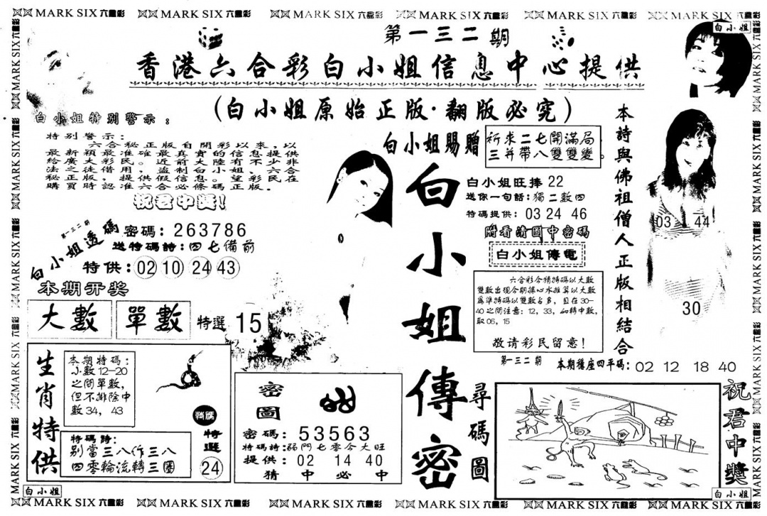 六合彩132期另版白姐传密A(黑白)