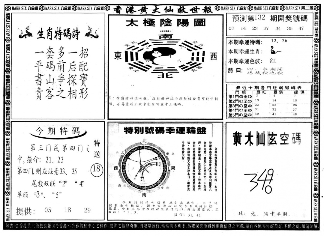 六合彩132期另版香港黄大仙B(黑白)