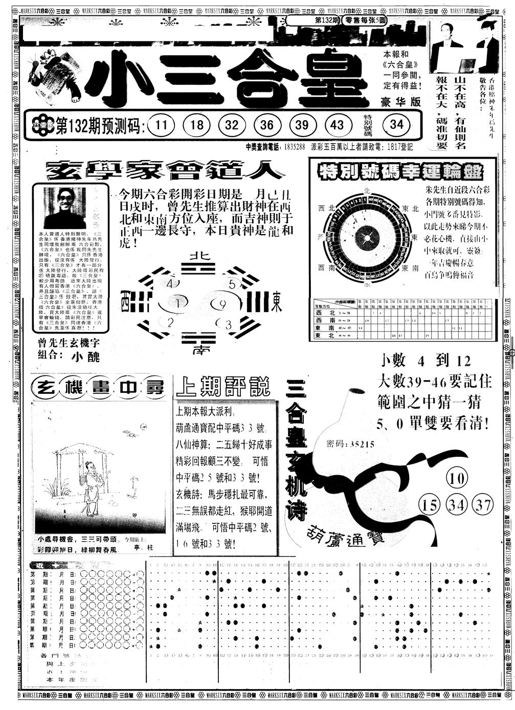 六合彩132期另版中版三合皇A(黑白)