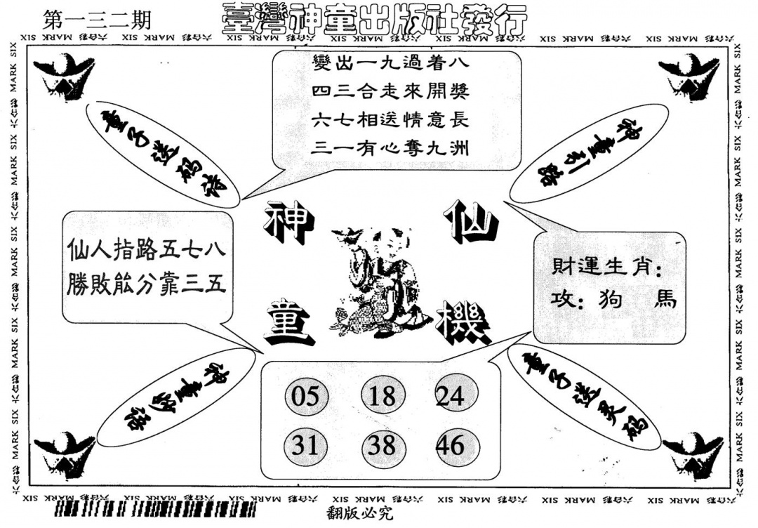 六合彩132期神童仙机(黑白)
